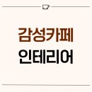 서울시 은평구 불광동 17평 감성카페 인테리어 후기_1839
