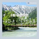오아시스카랜드 | 8월 일본여행 추천 나고야 알펜루트 패키지(비용 후기 날씨)