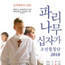 파리나무십자가 소년합창단 이미지