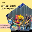 뚜뚜루 | 아기상어 뮤지컬 반짝반짝 최고의 파티 전국투어 좌석팁 관람 후기 이벤트 할인