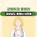 양용근치과의원 | 경상남도 통영시 서호동 교정치과 총정리
