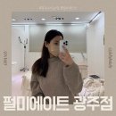 수완지구눈썹컨설팅 광주눈썹잘하는곳 펄미에이트 광주점 수지눈썹후기