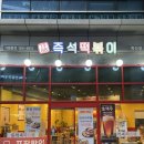 인정국물떡볶이 동두천점 | 독산떡볶이 맛집 1988즉석떡볶이 단백질폭탄 즉떡 후기