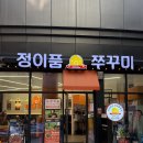 광명1 | #532 🔥광명 쭈꾸미 맛집 추천 @정이품쭈꾸미 광명1호점 솔직후기 (철판쭈꾸미 미나리 조합 미쳤음)