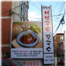 손영환비빔칼국수 이미지