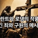 로댕과 렘브란트의 작품속에 담긴 죄와 구원메시지 이미지