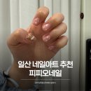 바람난 네일 | 일산 네일아트 추천 속눈썹연장 피피오네일 솔직후기