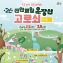 제21회 진안고원 운장산 고로쇠축제 이미지
