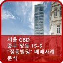 서울 도심권( CBD ) 중구 정동 15-5 "정동빌딩"매매사례 분석