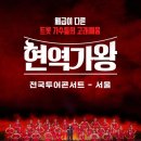 현역가왕 전주 콘서트 이미지