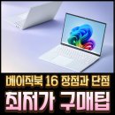 베이직코 | 가성비 노트북 끝판왕 베이직북 16 장점과 단점 후기