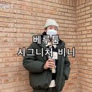 베루툼 시그니처 삼지창 비니 nct 제노 아이돌 모자 후기