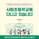 우촌초등학교 | 2025년 서울 사립초 입학 준비, 영어 몰입 교육 선택이 달라졌다