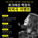 [박강수 커버곡 이벤트] &#34;그리우면&#34; 100만뷰 달성 기원~! 이미지
