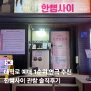 행신지정서비스 주식회사 | 대학로 연극 예매 1순위 한뼘사이 주차 관람 솔직후기