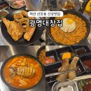 산호동200 | 마산 산호동맛집 광명대창집 마산곱창