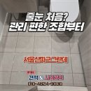 [울산줄눈] 울주 서울산파크그란데, 신축 입주 전 폴리우레아 줄눈으로 관리까지 편해진 후기