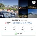크로바주유소 | 수도권 캠핑장 후기 :: 강화 크로바 캠핑장 사이트 1번