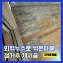외벽누수로인한 썩은마루철거후 재시공