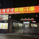 순희냉면 이미지