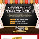 10월6일(토요일)리듬짝 제43회 정모 및 6기 운영위원장 이취임식에 회원 여러분을 초대합니다 이미지