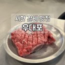 서현 맛집 우대포 분당직영점 왕갈비 깍뚝꽃살 소고기 제대로 즐긴 후기