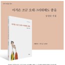 강정숙 시조집 ' 아직은 조금 오래 그리워해도 좋을' 이미지