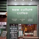 뉴컬쳐 | 구래동 가장 맛 없는 커피이지만 가장 맛있었던 커피맛집 카페추천!! “뉴컬쳐커피” 내돈내산 솔직후기