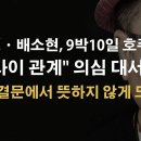 이재명-배소현 &#39;무슨 관계&#39;로 새로운 불똥이 튀었다 이봉규TV﻿ 이미지