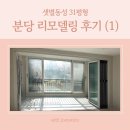 분당 인테리어 분당동 샛별동성아파트 31평 리모델링 후기 ep.1