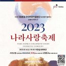 극동방송, 8월 14일 포항서 '2023 나라사랑축제' 이미지