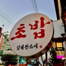 아는초밥 | [성신여대 맛집 김태완스시]동네사람은 다 아는 초밥 맛집 혼밥 후기!