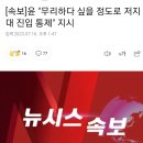 [속보]윤 "무리하다 싶을 정도로 저지대 진입 통제" 지시 이미지