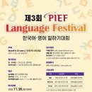 제3회 PIEF 한국어·영어 말하기대회 참가자 모집 이미지