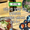 인천시청역(1호선) | 구월동 인천시청역 코다리 냉면 맛집 본강남면옥 아쉬웠던 내돈내산 솔직 후기
