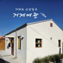 거제여관 이미지