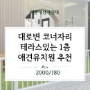 (주)복돼지복덕방부동산중개 | 해운대상가임대 대로변 코너상가 테라스있는 1층 애견유치원 호텔 미용