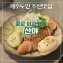 산야 | [제주]서귀포 도민 추천 애견동반 맛집 이자카야 ‘산야’ 내돈내산 후기(웨이팅,주차)