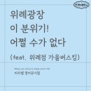 수정위례-A-12 | 위례광장 이 분위기!어쩔 수가 없다(feat. 위례점 가을버스킹)