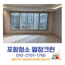 CU한화포레나포항점 | 포항입주청소 한화포레나2차 2024년 준공 아파트 1년 묵은 분진 제거 청소 후기