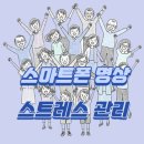 (주)명상 | 매일 10분, 스마트폰 명상 앱으로 직무 스트레스 날려버린 후기