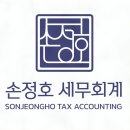 손정호세무회계