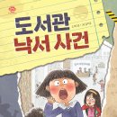 [도서관 낙서 사건] 박그루 선생님의 신간이 나왔습니다 이미지