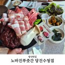 당진맛집 당진수청동맛집 놀이방있는 노마진푸줏간 당진수청점 생생후기