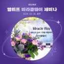 직장인투잡추천 엘뤼프 화장품 미라클웨이 광주 세미나