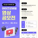 아이즈모바일 영상 공모전 | 마감 08/30 | 상금 1등 상금 300만원 이미지