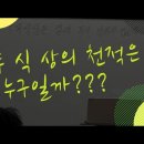 잠시 쉬는 시간 질문 - 무식상의 천적은 누구일까? 이미지