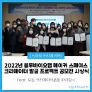 (재)환동해산업연구원 | [행사후기]2022년 블루바이오랩 메이커 스페이스 크리에이터 발굴프로젝트 공모전 시상식 후기