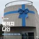 50+추억이 묻어 있는 아코디언 | [경기 안성] 목적지나인(목적지9) 대형카페ㅣ배꽃이 아름다운 베이커리 카페 내돈내산 후기