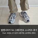 발렌시아가 3xl 그래디언트 스니커즈 후기 (feat. 26년도 S/S 준지 코튼다잉 스트럭처드 팬츠)